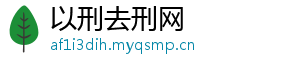 以刑去刑网	